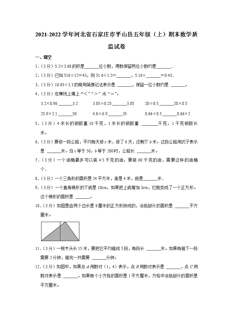 2021-2022学年河北省石家庄市平山县五年级（上）期末数学质监试卷01