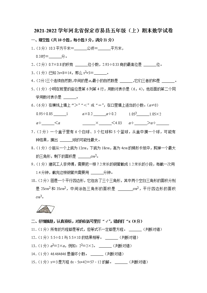 2021-2022学年河北省保定市易县五年级（上）期末数学试卷第1页