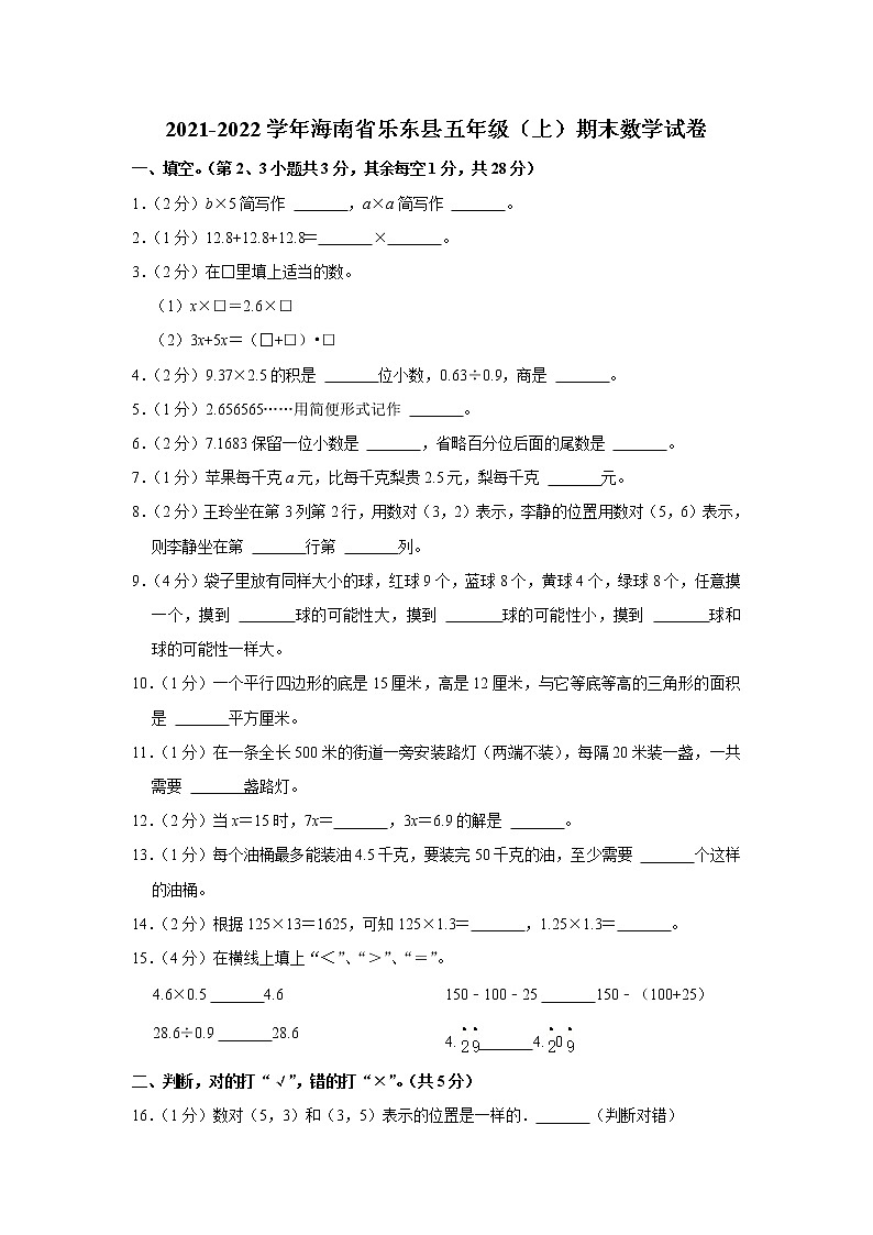 2021-2022学年海南省乐东县五年级（上）期末数学试卷第1页