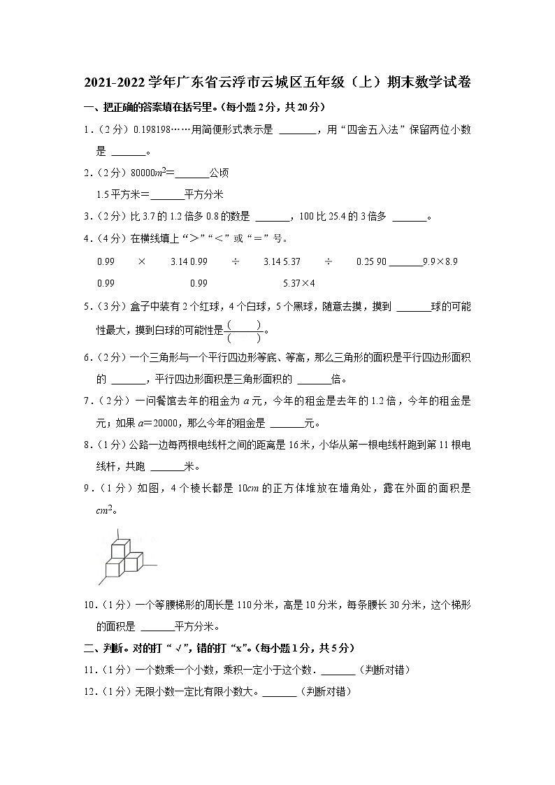 2021-2022学年广东省云浮市云城区五年级（上）期末数学试卷第1页