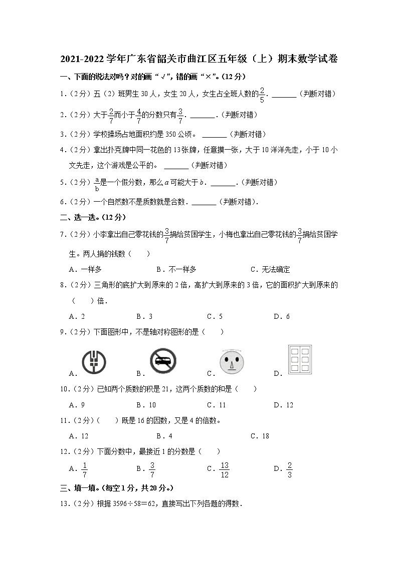2021-2022学年广东省韶关市曲江区五年级（上）期末数学试卷01