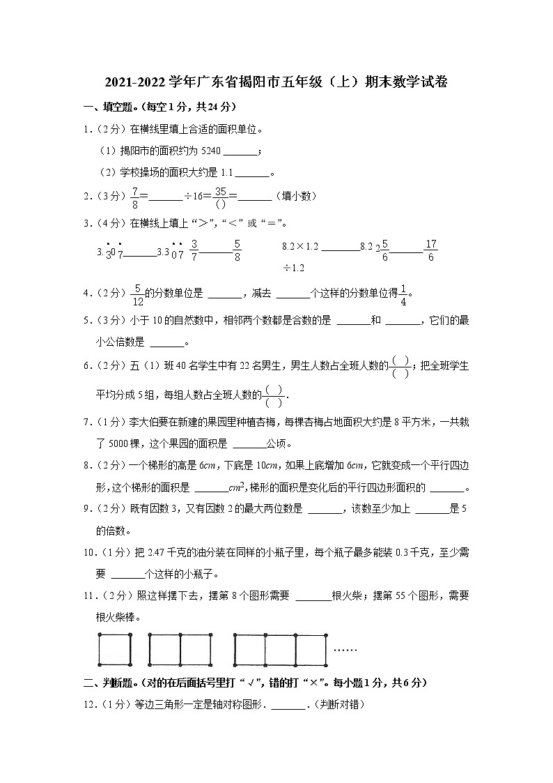 2021-2022学年广东省揭阳市五年级（上）期末数学试卷第1页