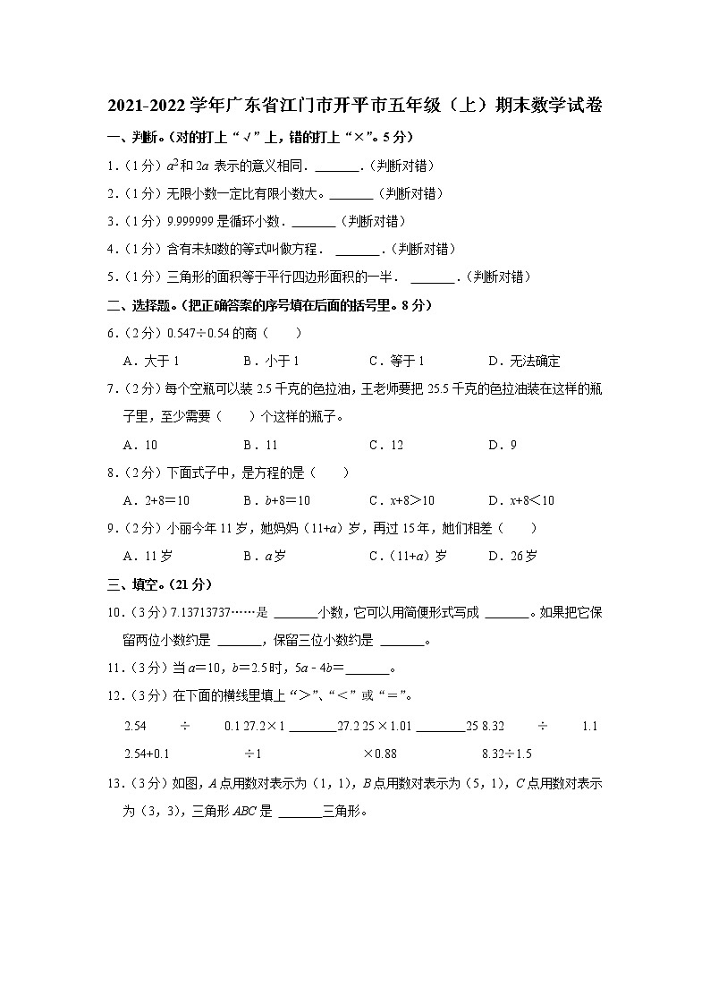 2021-2022学年广东省江门市开平市五年级（上）期末数学试卷第1页