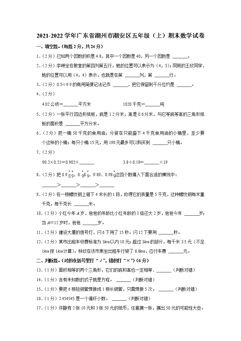 2021-2022学年广东省潮州市潮安区五年级（上）期末数学试卷第1页