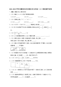 2021-2022学年安徽省安庆市迎江区五年级（上）期末数学试卷