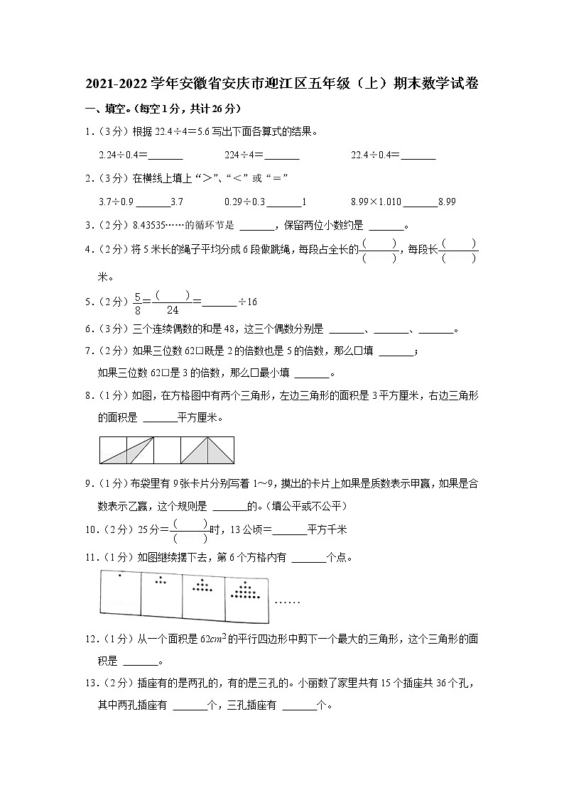 2021-2022学年安徽省安庆市迎江区五年级（上）期末数学试卷01
