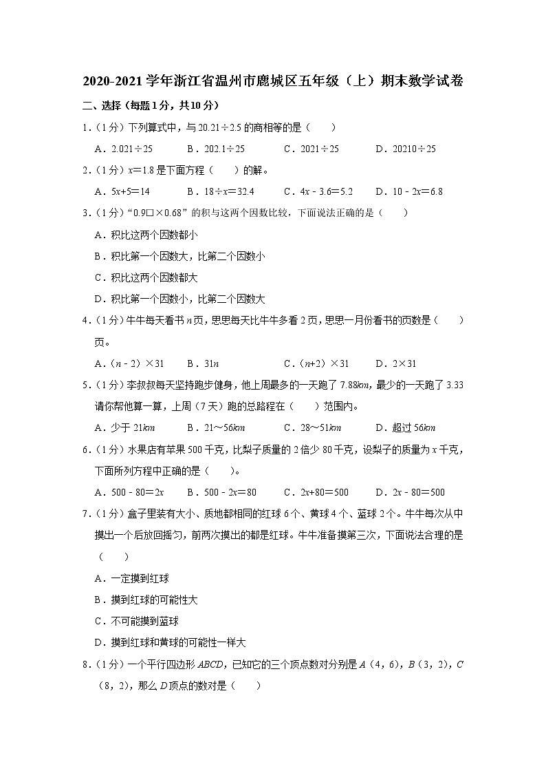 2020-2021学年浙江省温州市鹿城区五年级（上）期末数学试卷01