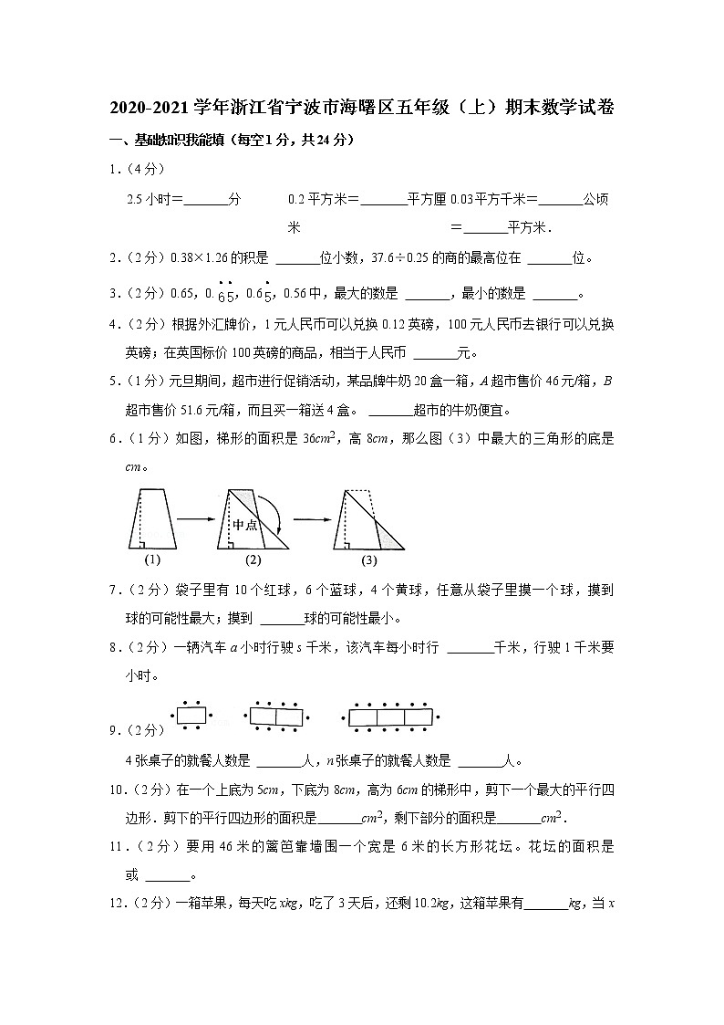 2020-2021学年浙江省宁波市海曙区五年级（上）期末数学试卷第1页