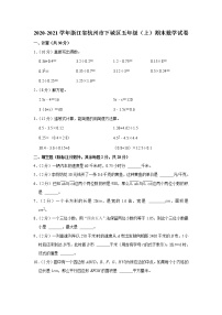 2020-2021学年浙江省杭州市下城区五年级（上）期末数学试卷