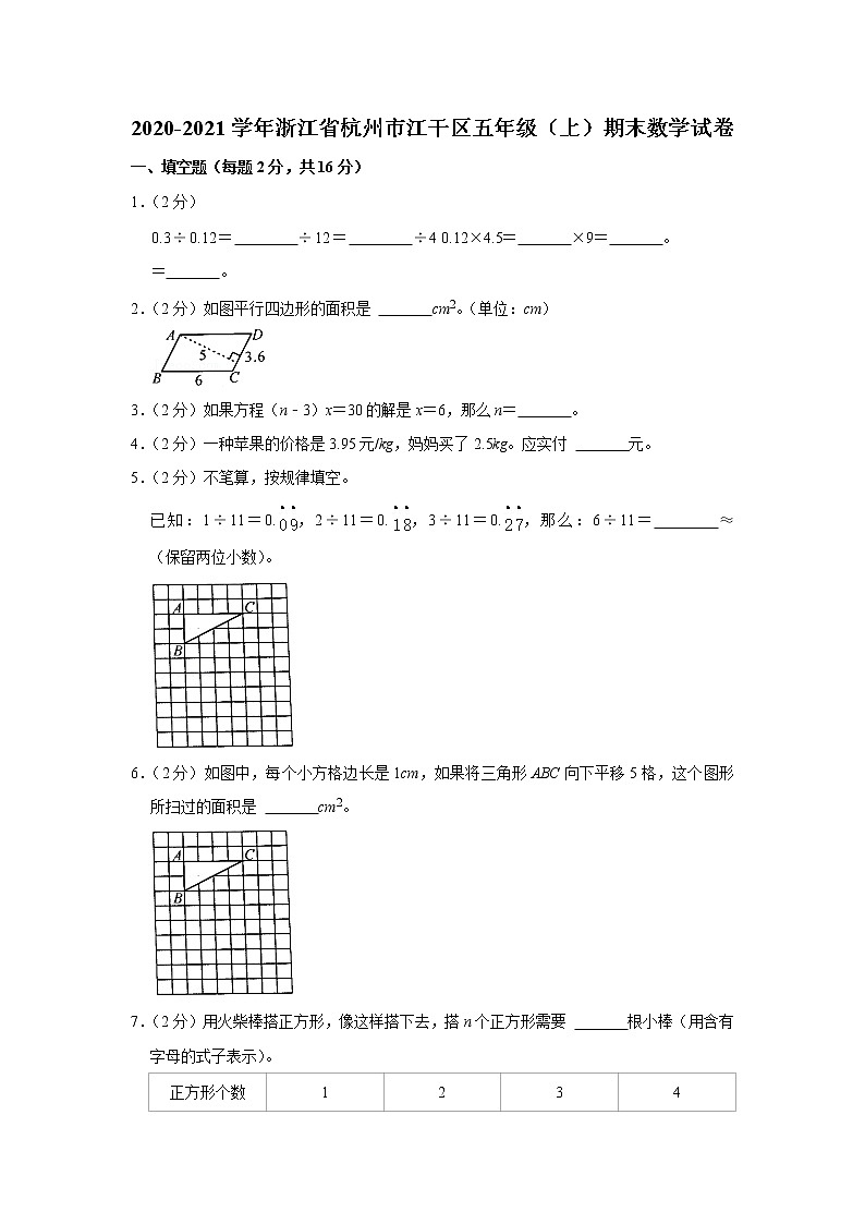 2020-2021学年浙江省杭州市江干区五年级（上）期末数学试卷第1页