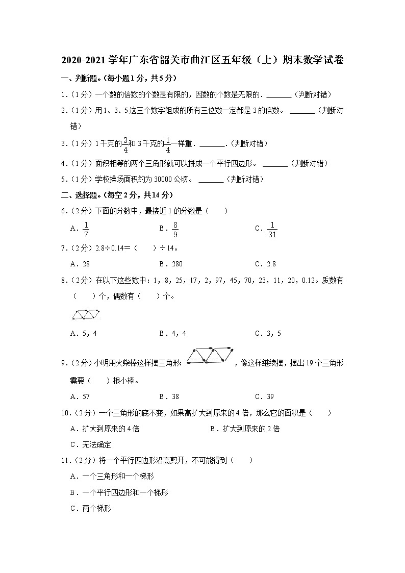 2020-2021学年广东省韶关市曲江区五年级（上）期末数学试卷第1页