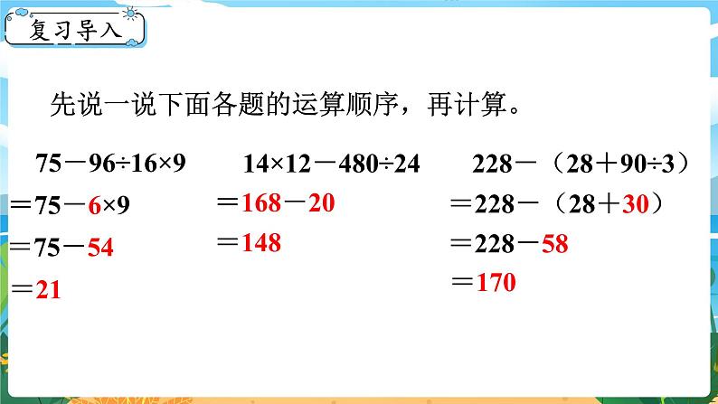 四数下（XSD）第一单元  四则混合运算 第3课时  四则混合运算（3） PPT课件02