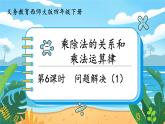 四数下（XSD）第二单元 乘除法的关系和乘法运算律 第6课时  问题解决 (1)  PPT课件