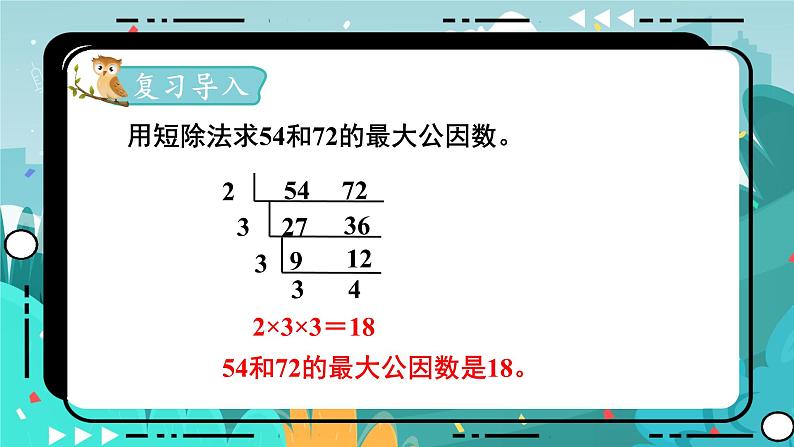 5数下（JJ）第2单元 第5课时  求两个数的最小公倍数 PPT课件第2页