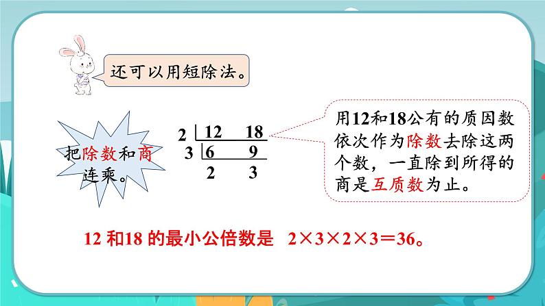 5数下（JJ）第2单元 第5课时  求两个数的最小公倍数 PPT课件第4页