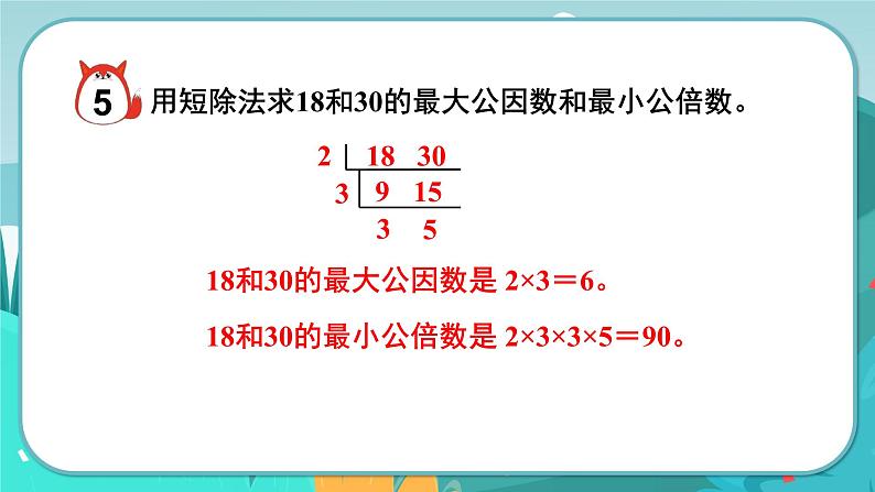 5数下（JJ）第2单元 第5课时  求两个数的最小公倍数 PPT课件第6页