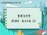 5數(shù)下（JJ）整理與評價 第2課時  數(shù)與代數(shù)（2） PPT課件