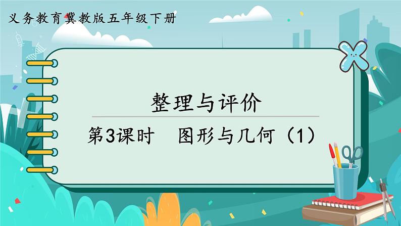 5数下（JJ）整理与评价 第3课时  图形与几何（1） PPT课件第1页