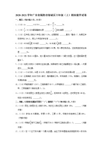 2020-2021学年广东省揭阳市榕城区六年级（上）期末数学试卷