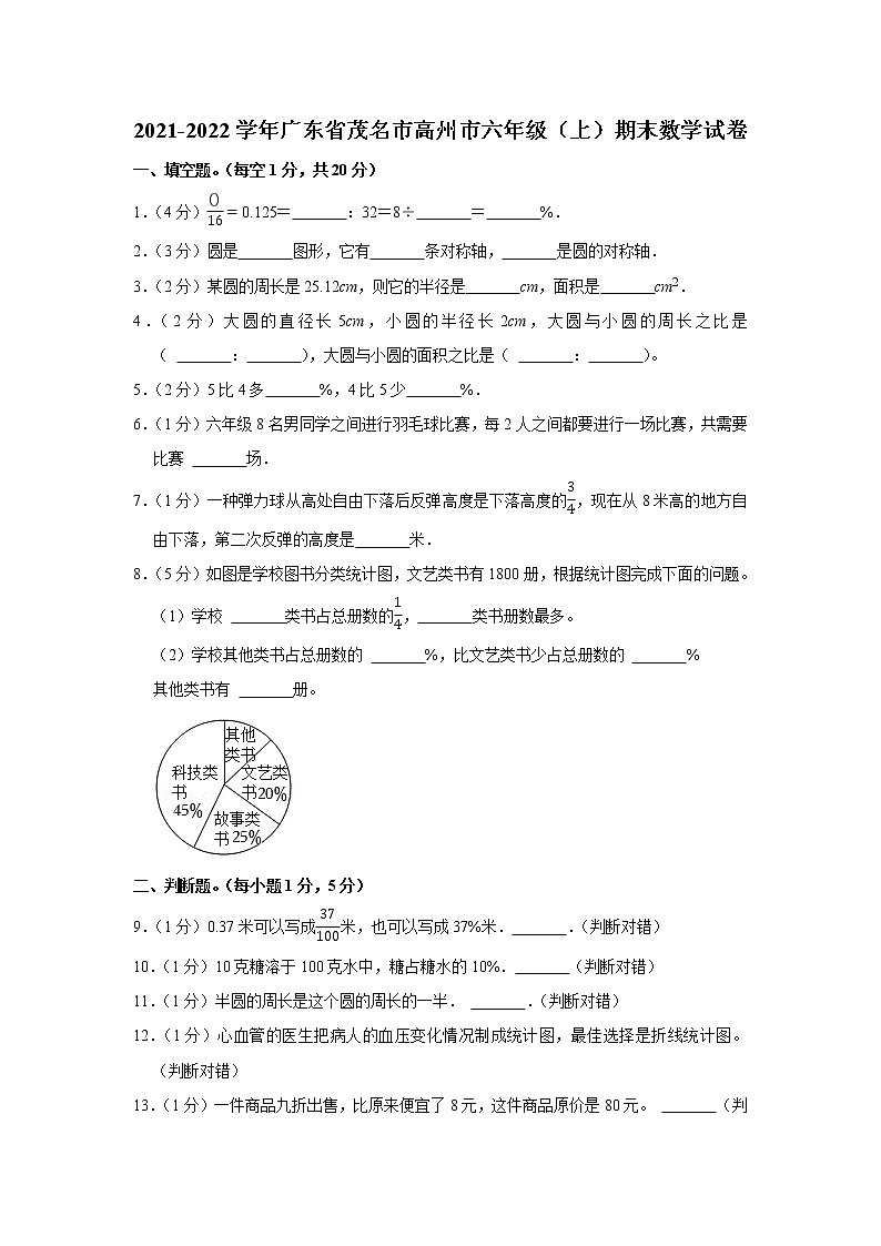 2021-2022学年广东省茂名市高州市六年级（上）期末数学试卷第1页