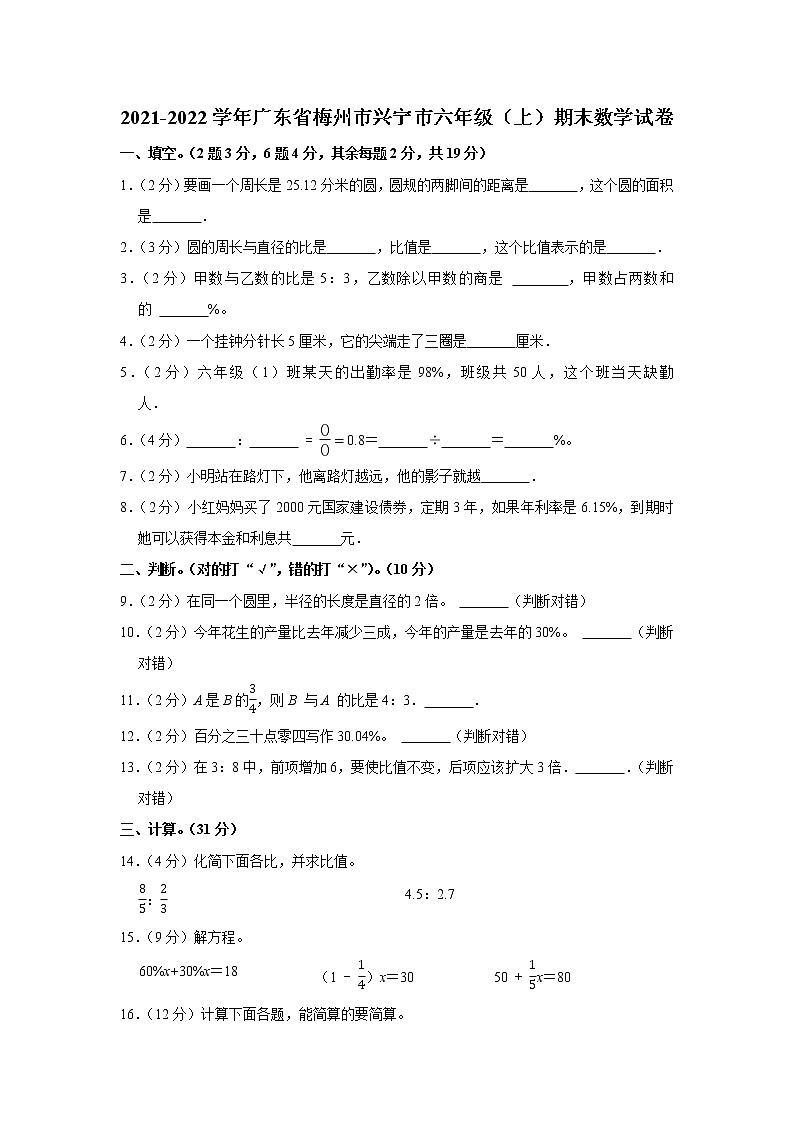 2021-2022学年广东省梅州市兴宁市六年级（上）期末数学试卷第1页