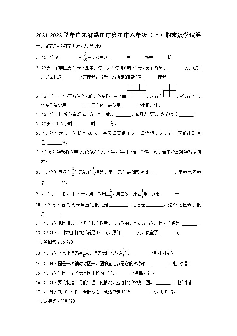 2021-2022学年广东省湛江市廉江市六年级（上）期末数学试卷01