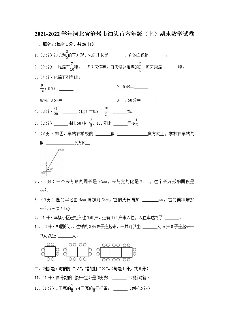 2021-2022学年河北省沧州市泊头市六年级（上）期末数学试卷第1页