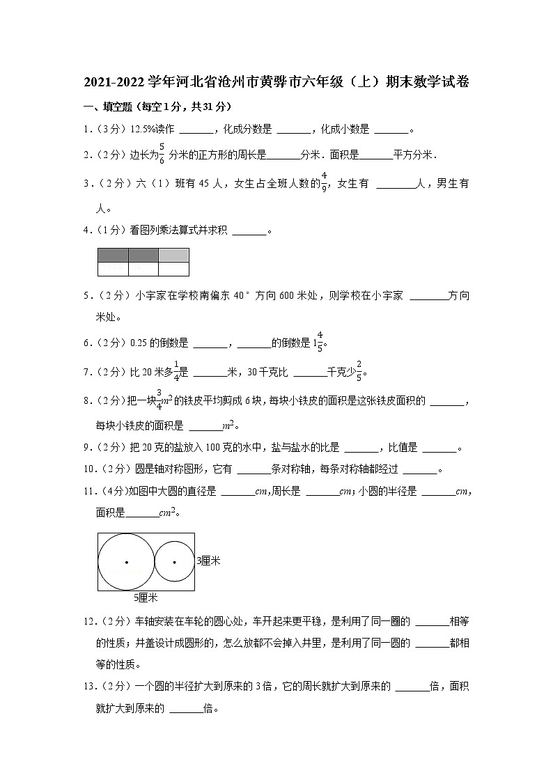 2021-2022学年河北省沧州市黄骅市六年级（上）期末数学试卷01