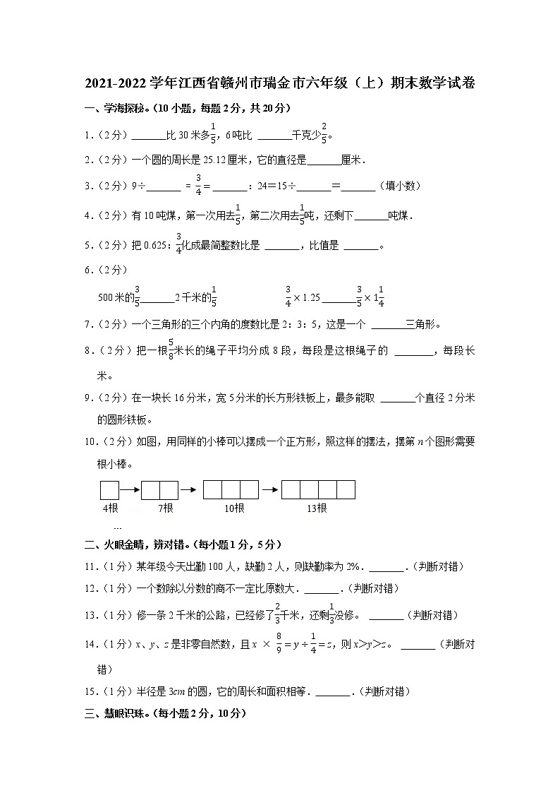 2021-2022学年江西省赣州市瑞金市六年级（上）期末数学试卷第1页