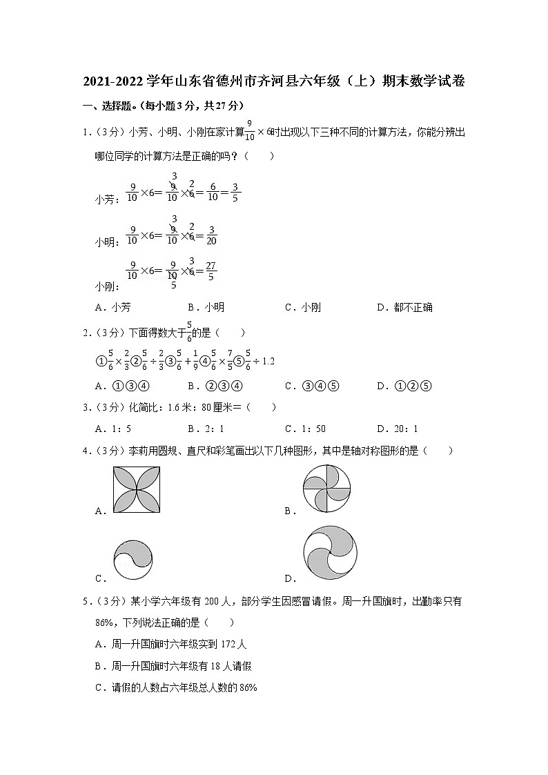 2021-2022学年山东省德州市齐河县六年级（上）期末数学试卷第1页