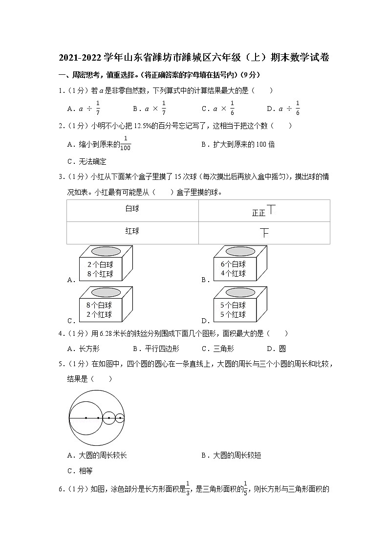 2021-2022学年山东省潍坊市潍城区六年级（上）期末数学试卷第1页