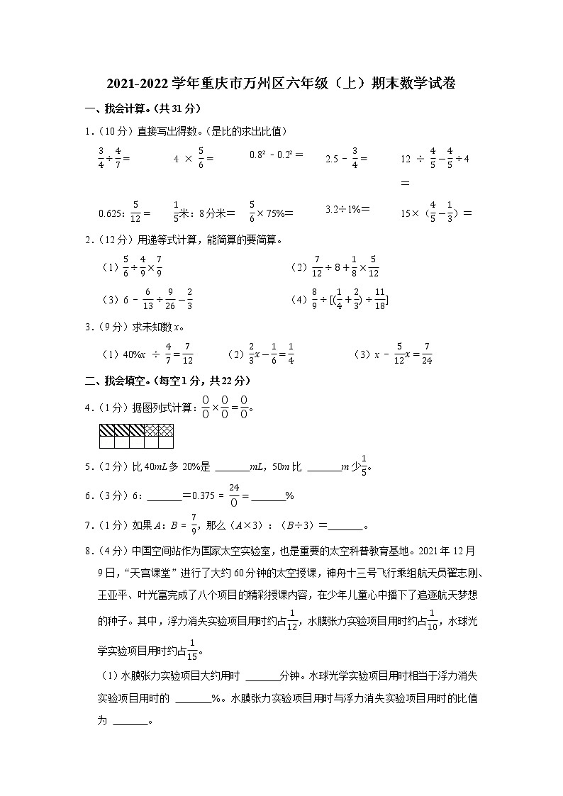 2021-2022学年重庆市万州区六年级（上）期末数学试卷第1页