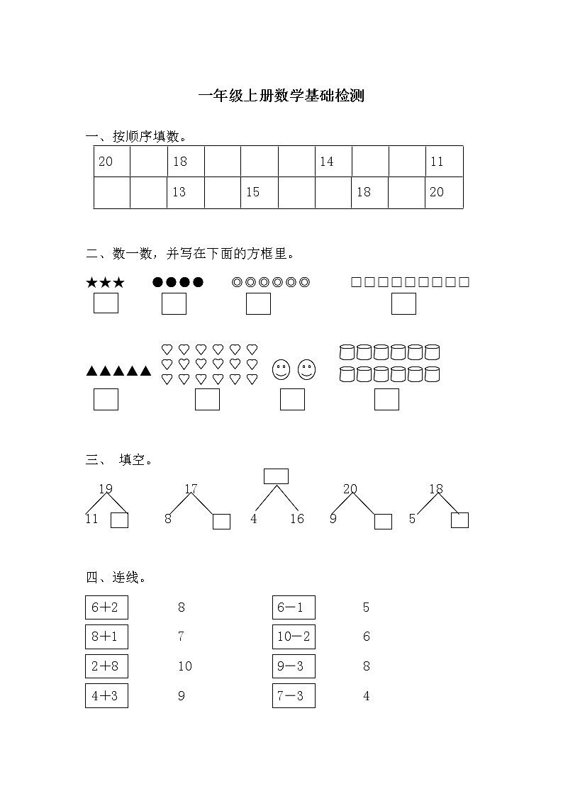一年级上册数学基础+拔高检测第1页