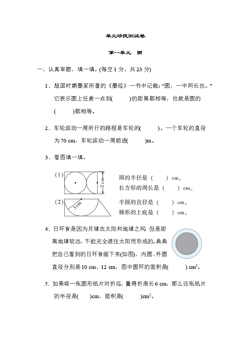 北师大版六年级数学上册第一单元　圆单元检测第1页