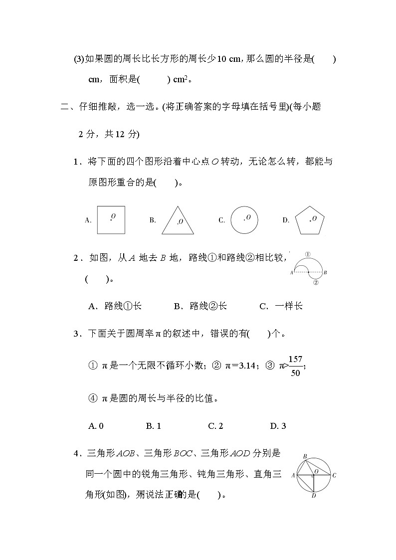 北师大版六年级数学上册第一单元　圆单元检测第3页