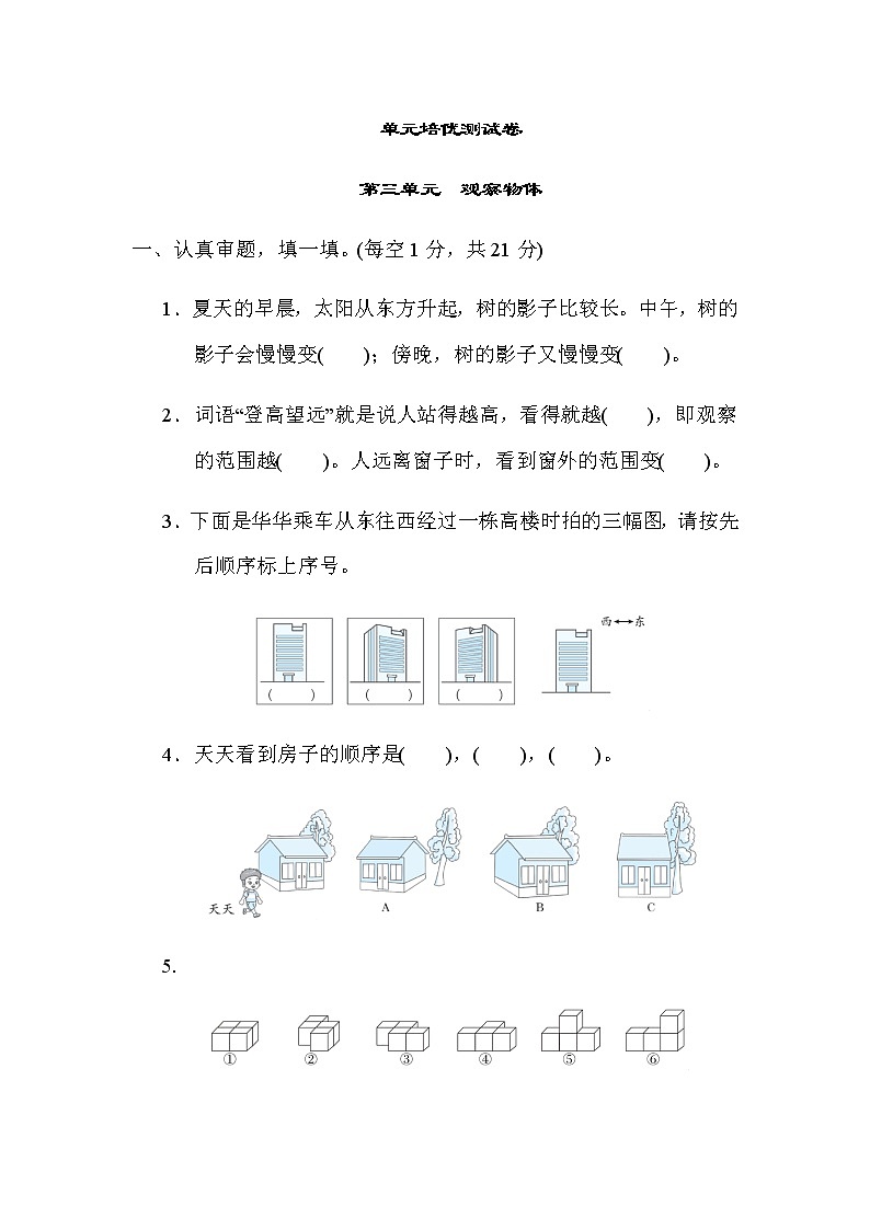 北师大版六年级数学上册第三单元检测　观察物体01