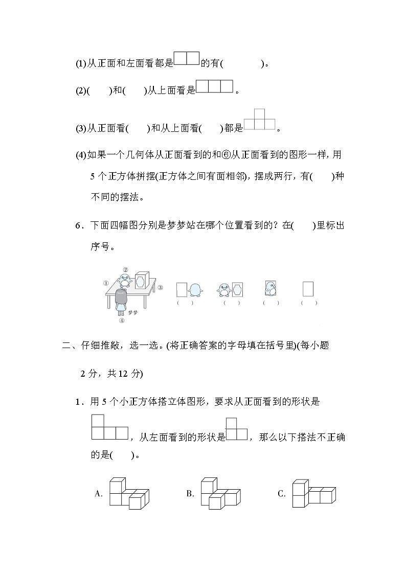 北师大版六年级数学上册第三单元检测　观察物体02