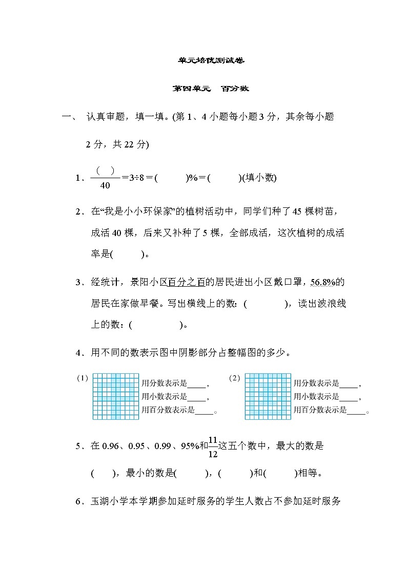 北师大版六年级数学上册第四单元检测　百分数第1页