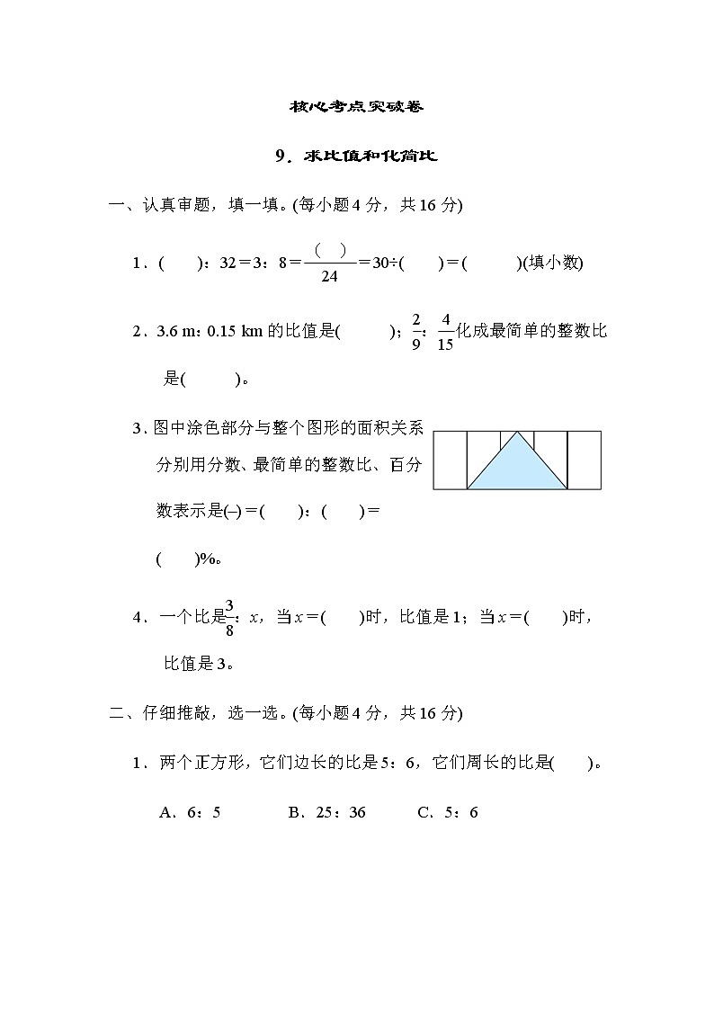 北师大版六年级数学上册9．求比值和化简比第1页