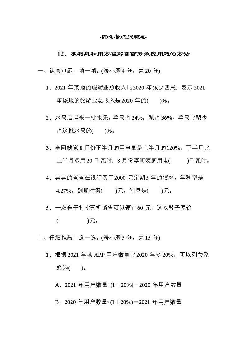 北师大版六年级数学上册12．求利息和用方程解答百分数应用题的方法第1页