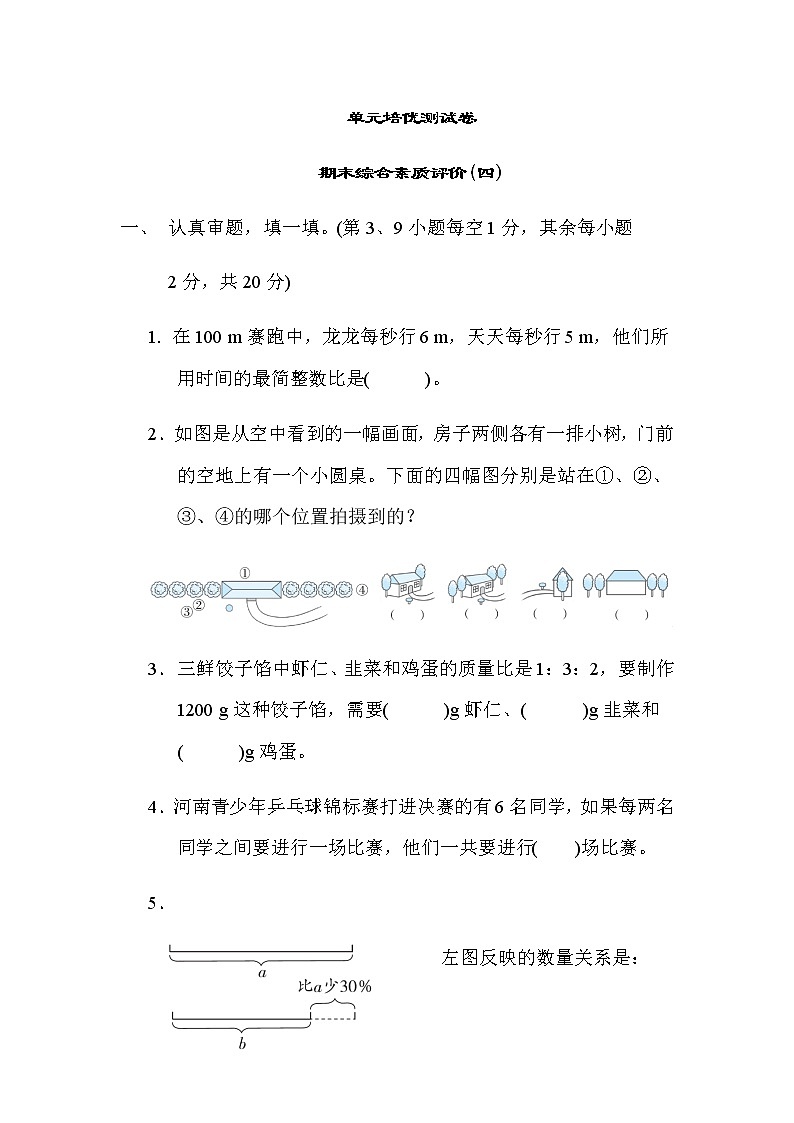 北师大版六年级数学上册期末综合素质评价(四)第1页