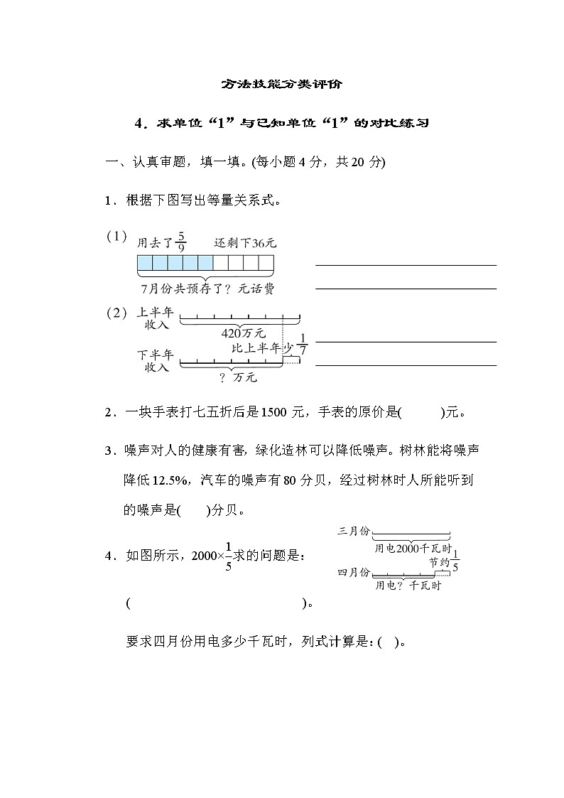 北师大版六年级数学上册方法技能分类评价4．求单位“1”与已知单位“1”的对比练习01