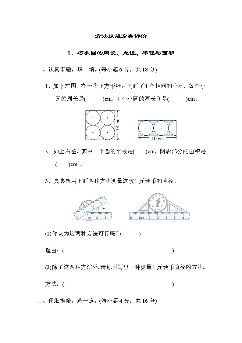 北师大版六年级数学上册方法技能分类评价1．巧求圆的周长、直径、半径与面积第1页