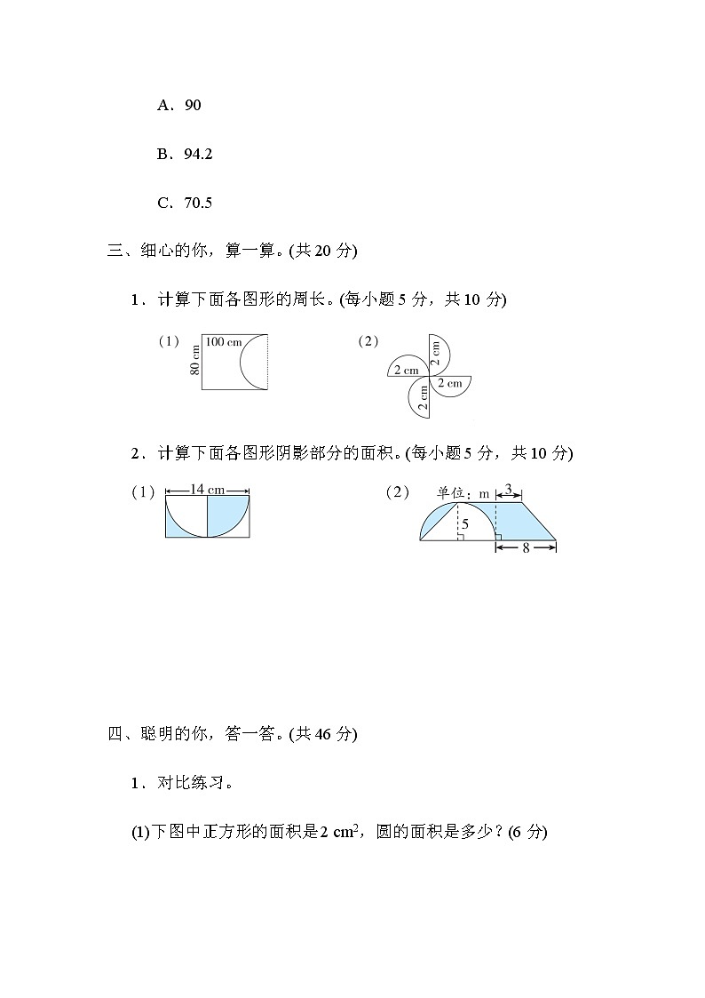 北师大版六年级数学上册方法技能分类评价1．巧求圆的周长、直径、半径与面积第3页