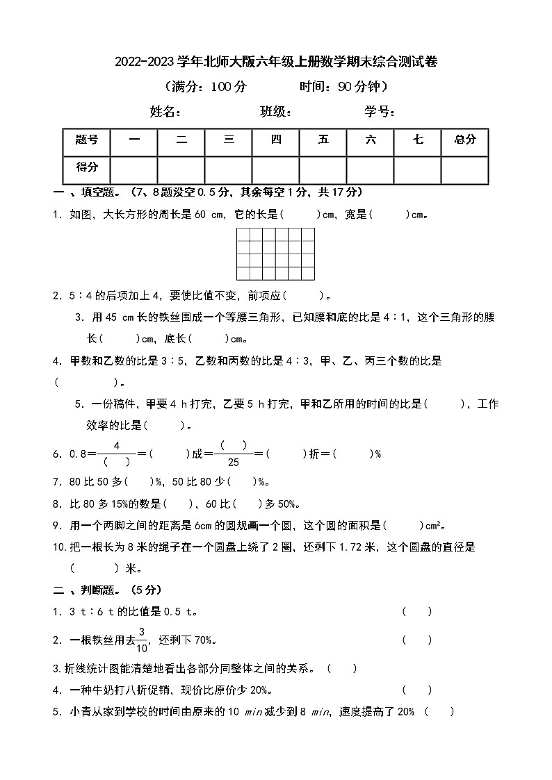 2022-2023学年北师大版六年级上册数学期末综合测试卷第1页