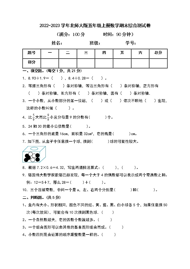 2022-2023学年北师大版五年级上册数学期末综合测试卷（带答案）第1页