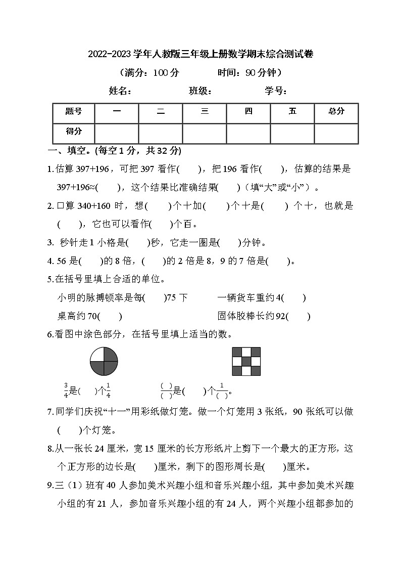 2022-2023学年人教版三年级上册数学期末综合测试卷（带答案）第1页
