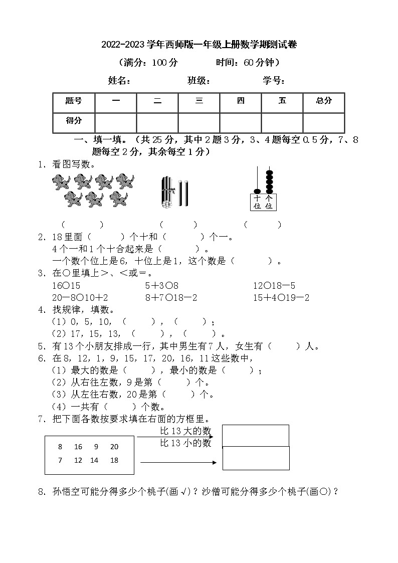 2022-2023学年西师大版一年级上册数学期末测试卷第1页