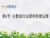 人教版数学六年级上册作业课件：第4节 分数混合运算和简便运算