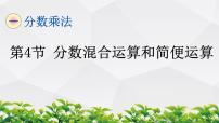 数学西师大版六 分数混合运算分数混合运算作业课件ppt